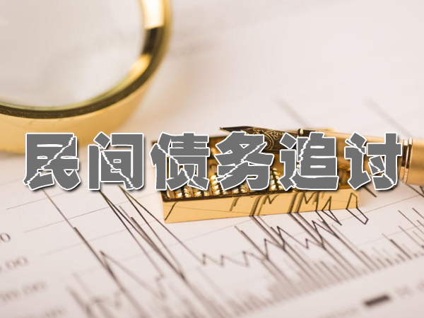 闵行讨债要债公司