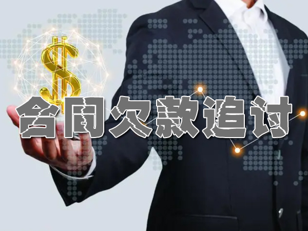 闵行讨债追债公司