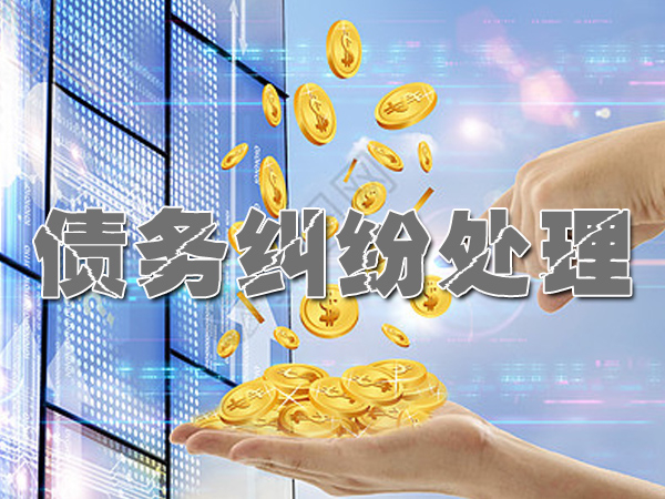 闵行讨债收账公司
