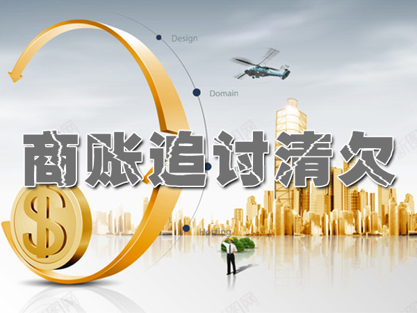 闵行讨债催债公司