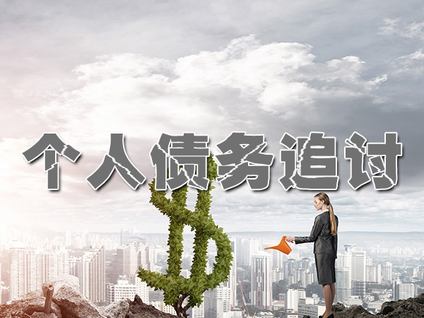 闵行讨债催收公司
